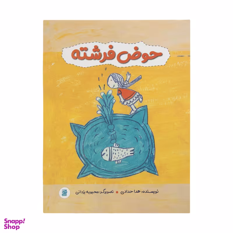 کتاب حوض فرشته اثر هدا حدادی نشر علمی فرهنگی