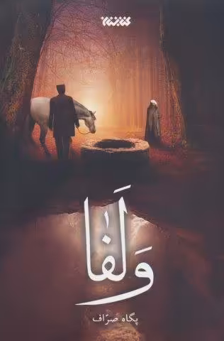 ولفا