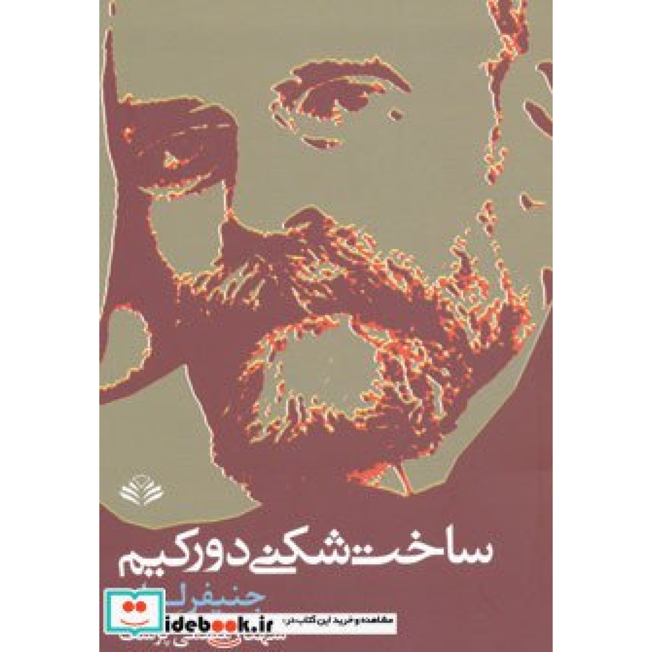 ساخت شکنی دورکیم