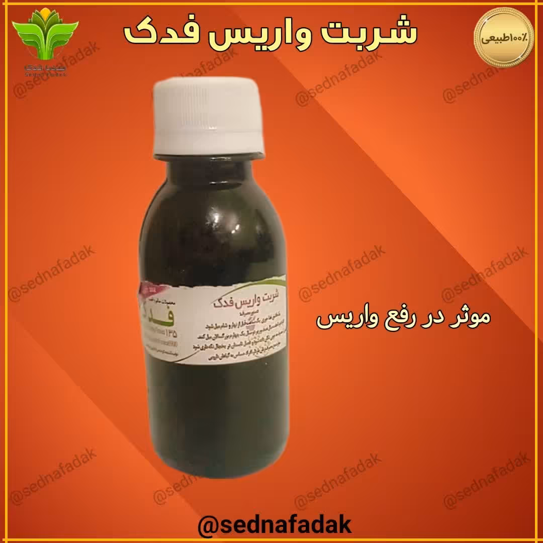 نوشیدنی واریس