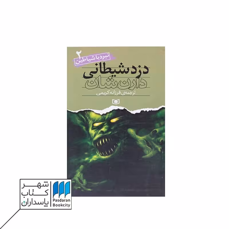 کتاب دزد شیطانی نبرد با شیاطین 2