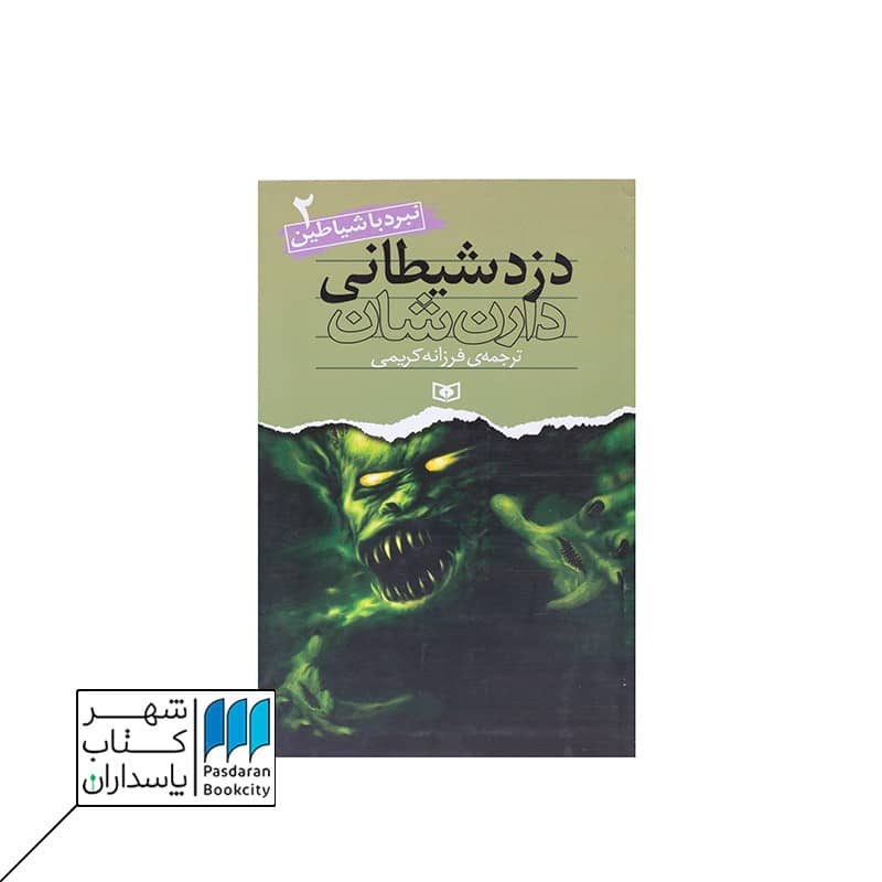 کتاب دزد شیطانی نبرد با شیاطین 2