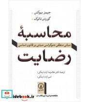 قیمت و خرید کتاب محاسبه رضایت اثر جیمز بیوکنن و گوردن تالوک | ایده بوک