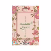 کتاب معماری شادمانی نشر شمشاد