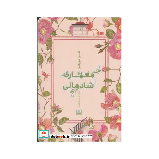 کتاب معماری شادمانی نشر شمشاد