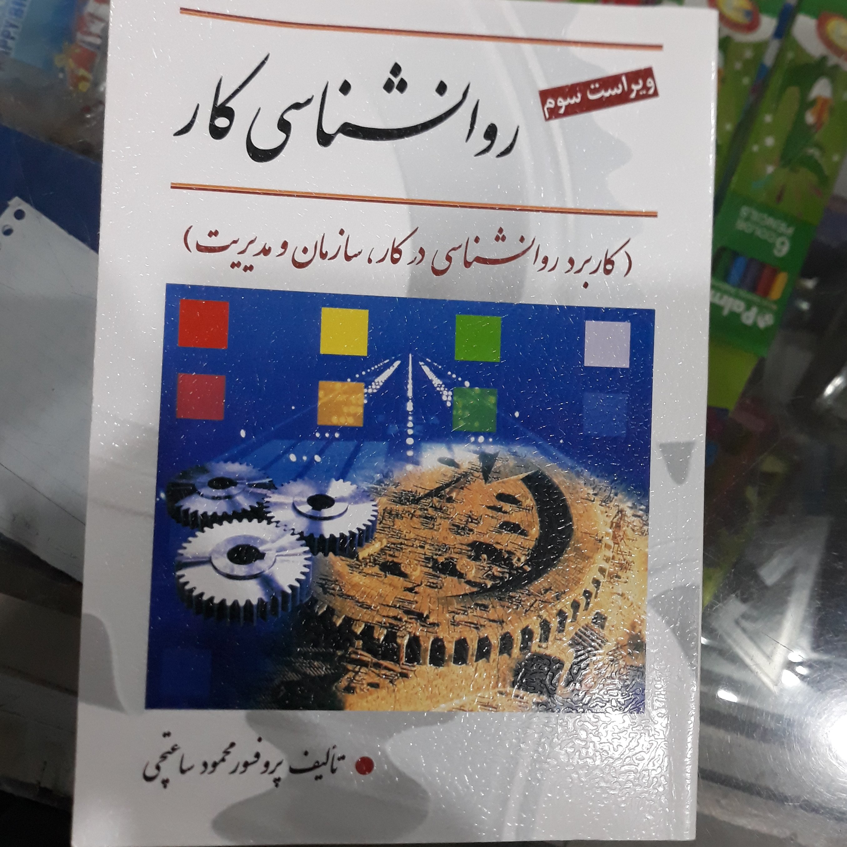 کتاب روانشناسی کار