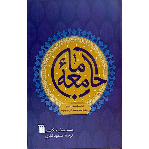 جامعه ما (در اندیشه و آثار شهید محمدباقر صدر)
