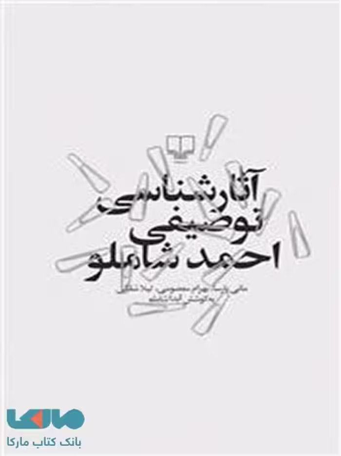 آثارشناسی توصیفی احمد شاملو چشمه