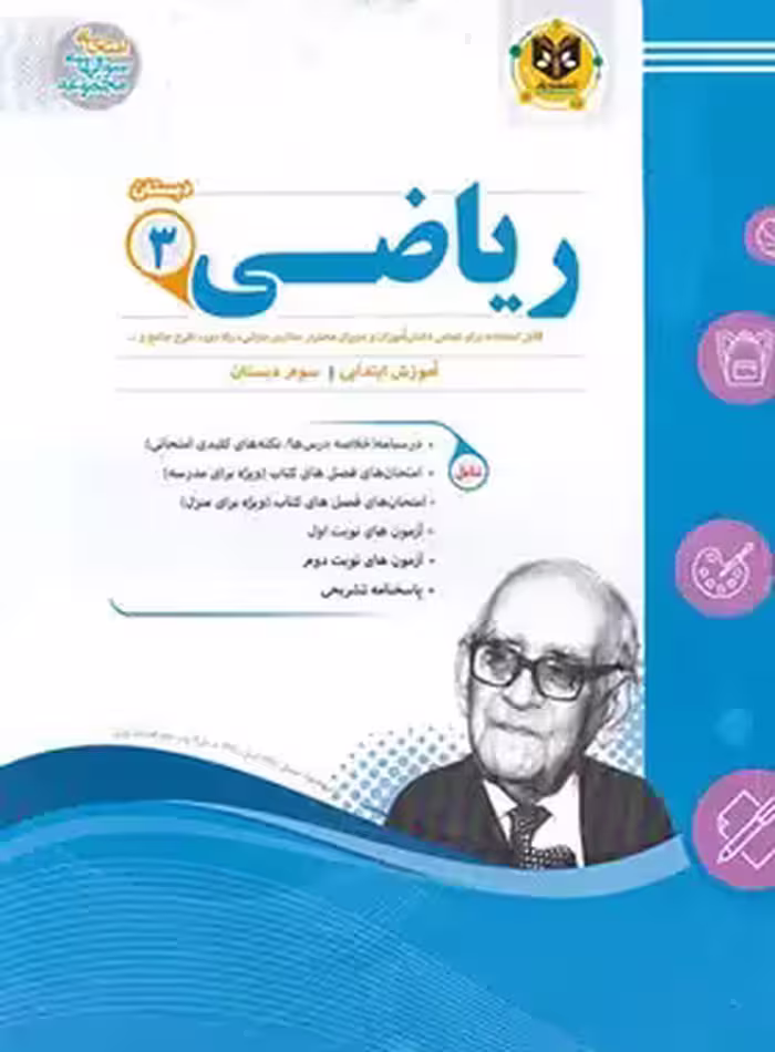 ریاضی سوم دبستان اسفندیار | چی بخونم