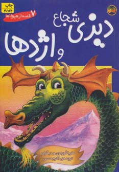 کتاب 7 قصه از هیولاها