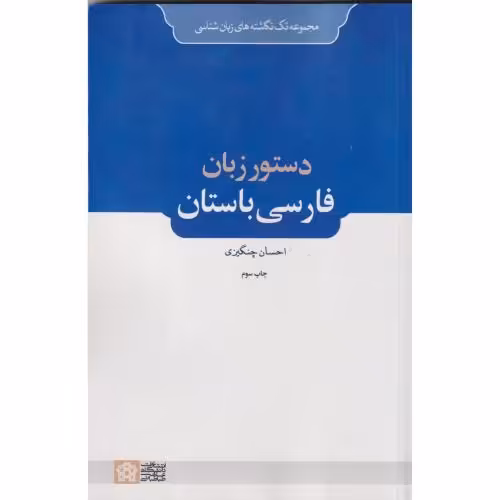 کتاب دستور زبان فارسی باستان چنگیزی د.علامه