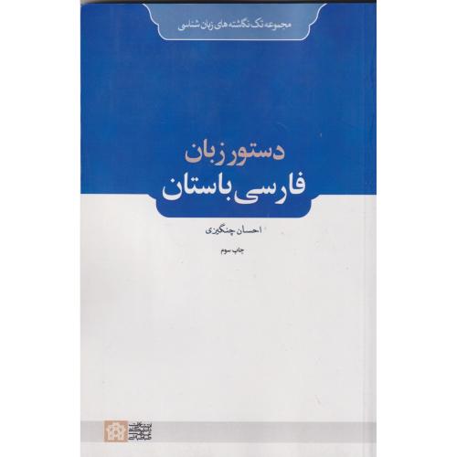 کتاب دستور زبان فارسی باستان چنگیزی دعلامه