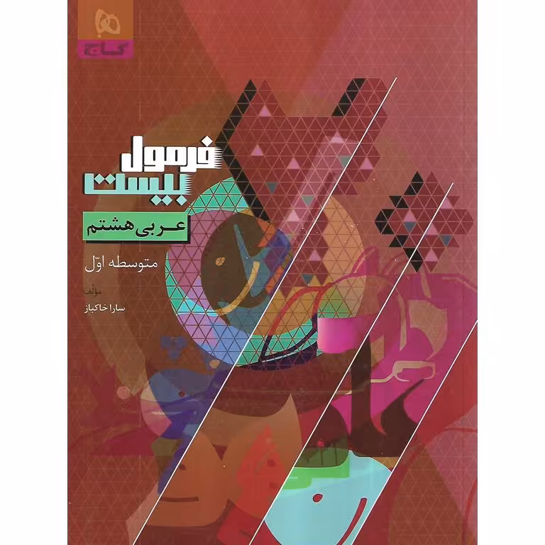 فرمول بیست عربی هشتم گاج