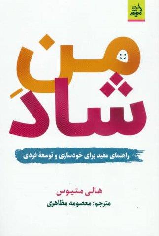 من شاد (راهنمای مفید برای خودسازی و توسعه فردی)