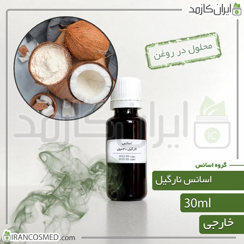 اسانس نارگیل وارداتی (Coconut essence) -سایز 30میل