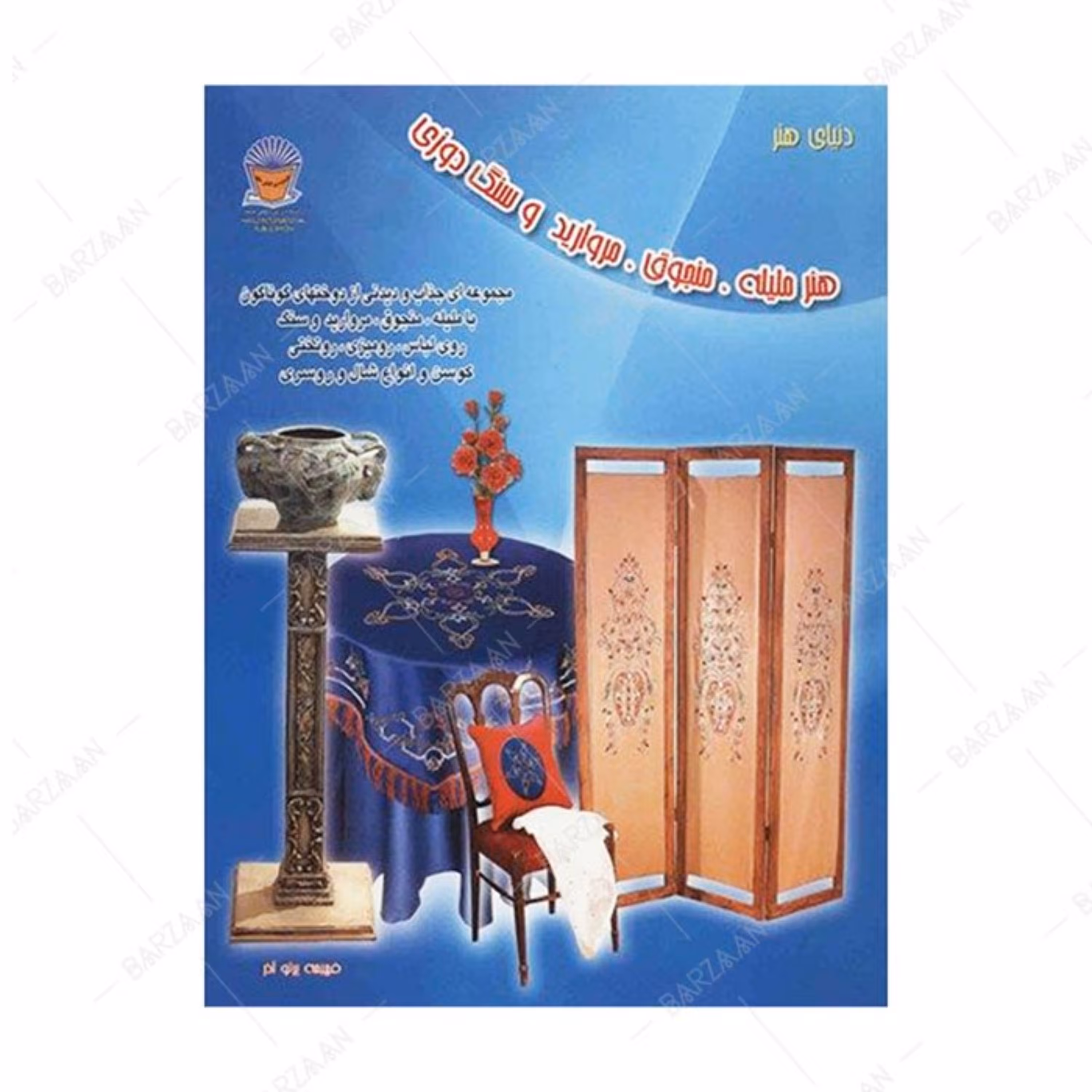 کتاب هنر ملیله منجوق مروارید و سنگ دوزی اثر فهیمه پرتوآذر