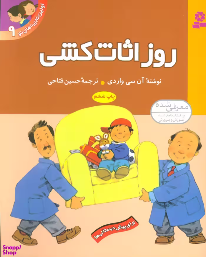 کتاب اولین تجربه های تو 9 (روز اثاث کشی) اثر آن سی واردی انتشارات قدیانی