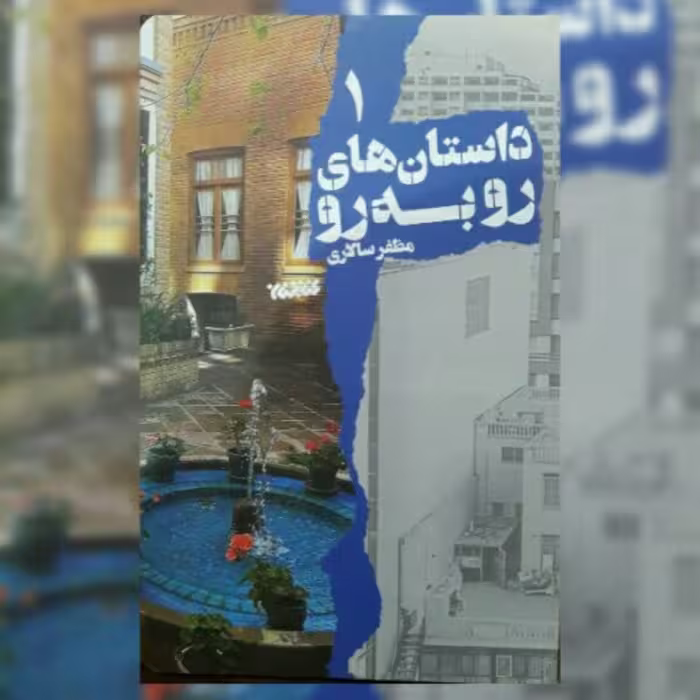 کتاب داستان های رو به رو جلد یک