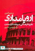 قیمت و خرید کتاب اروپامداری اثر سمیر امین | ایده بوک