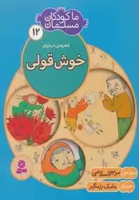 ما کودکان مسلمان12 (شعرهایی درباره ی خوش قولی)