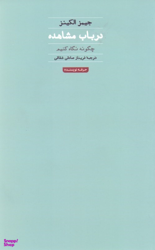در باب مشاهده (چگونه نگاه کنیم)