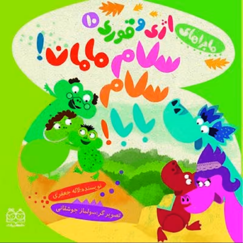 اژی و قوری  6 تا 10