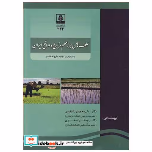 علف های هرز مهم مزارع و مراتع ایران