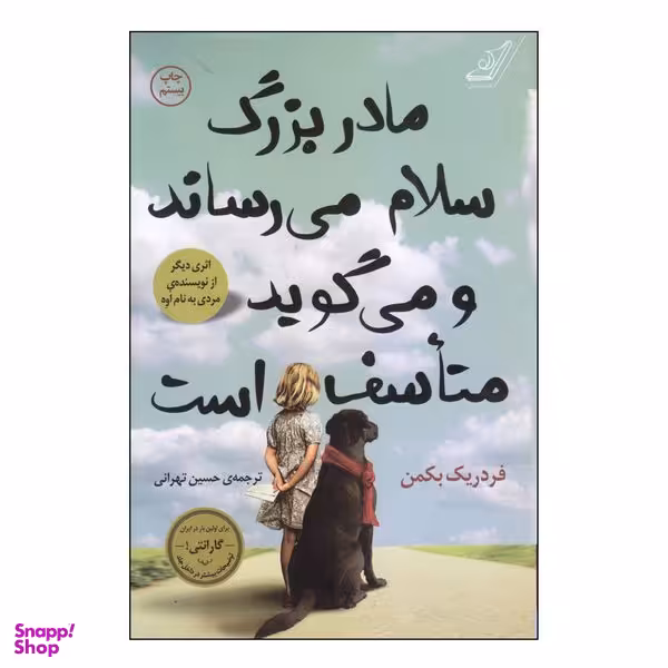 کتاب مادربزرگ سلام می رساند و می‌گوید متاسف است اثر فردریک بکمن انتشارات کتاب کوله‌ پشتی