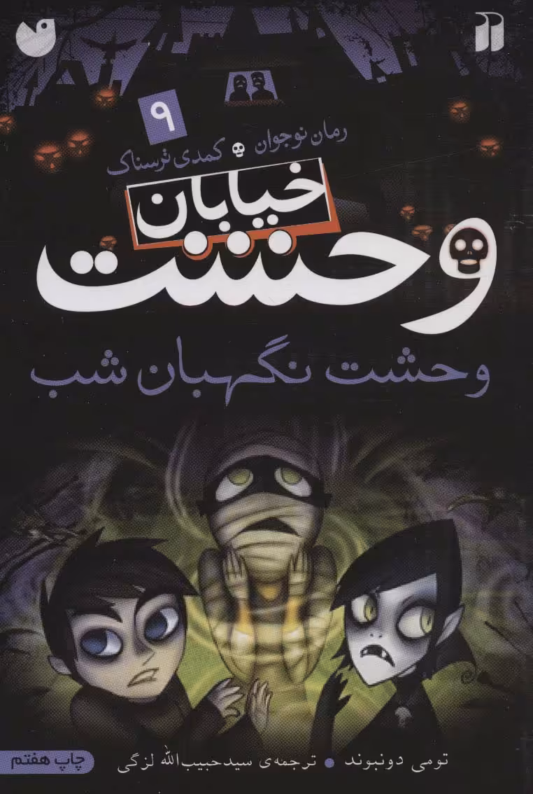 کتاب خیابان وحشت 9 اثر تومی دونبوند