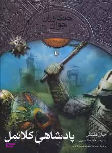 کتاب جنگاوران جوان 8 (پادشاهی کلانمل) اثر جان فلنگن انتشارات فرزان ‌روز