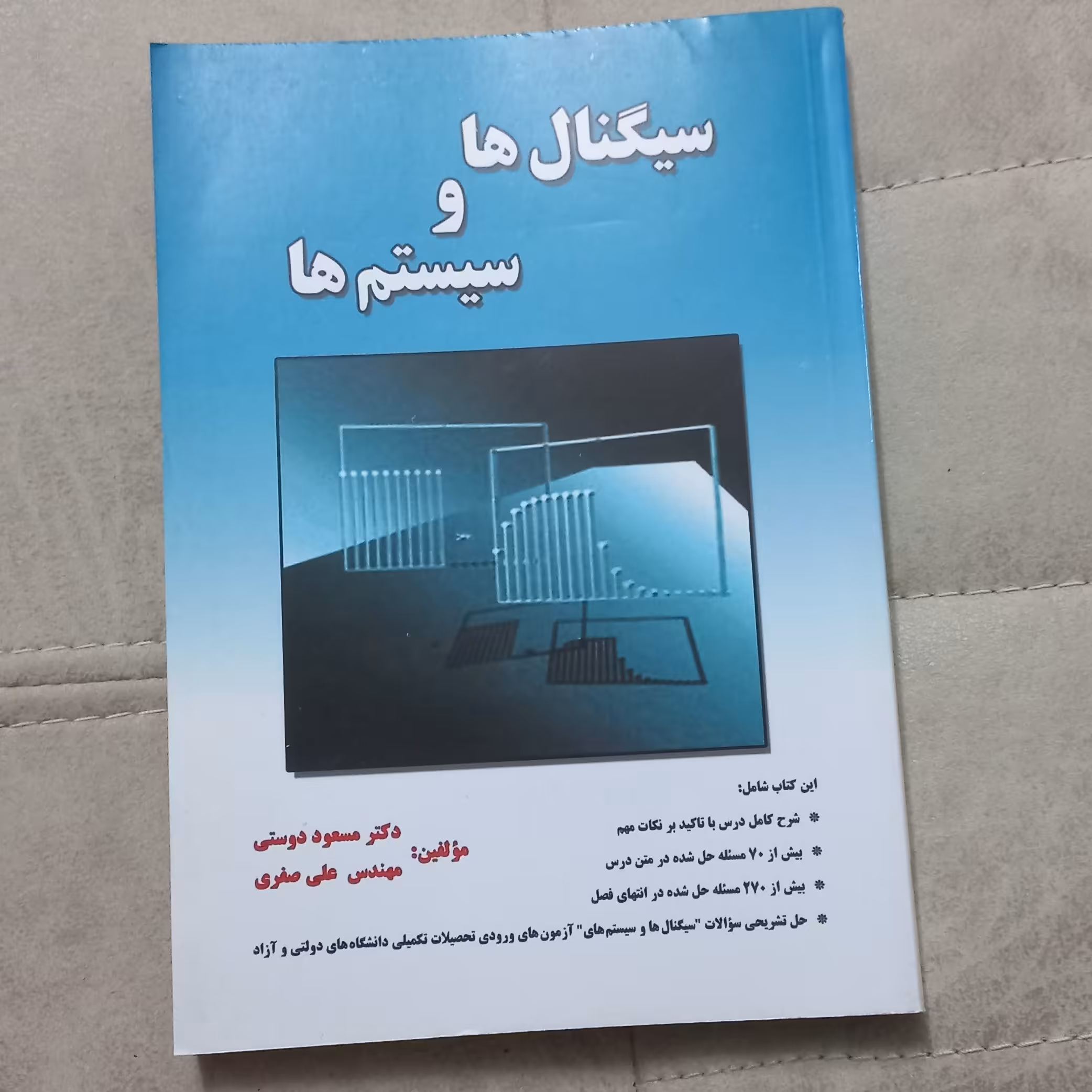 کتاب سیگنال ها و سیستم ها اثر دکتر مسعود دوستی و مهندس علی صفری نشر دانش پرور
