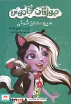 قیمت و خرید کتاب حیوانات جادوئی سیج سلطان شوخی | ایده بوک