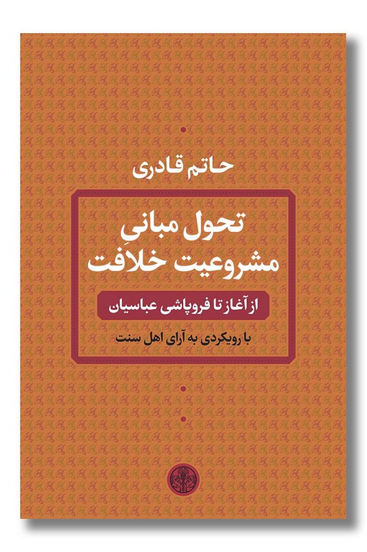 کتاب تحول مبانی مشروعیت خلافت