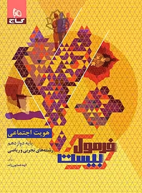 فرمول بیست هویت اجتماعی دوازدهم گاج