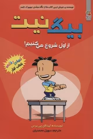 بیگ نیت 1 (از اول شروع می کنیم!)،(کمیک استریپ)