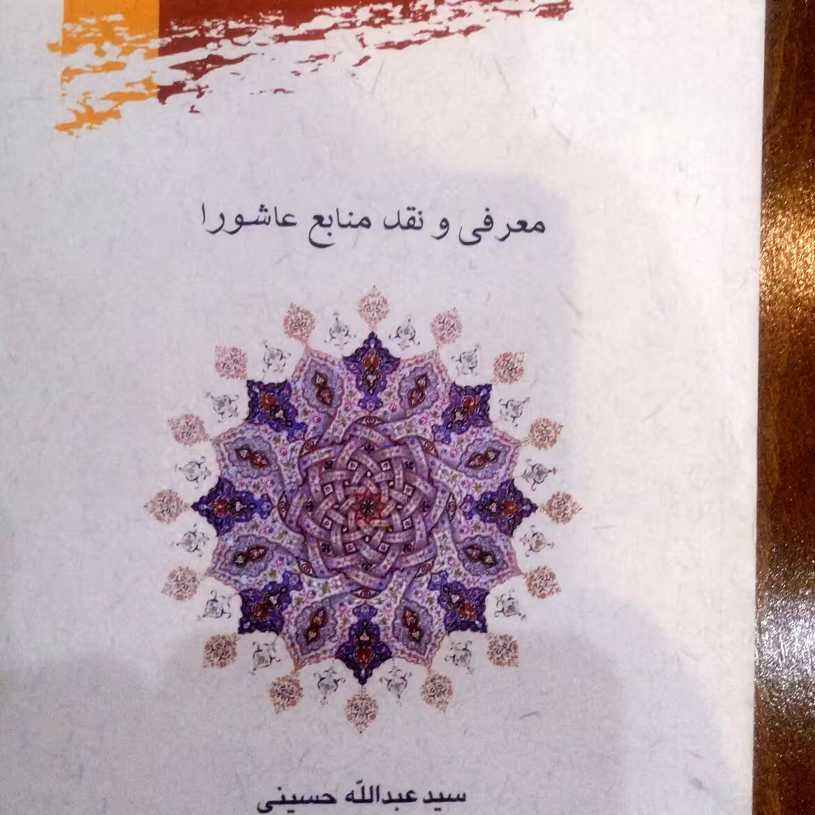 حسینیه کتابگاه کتاب معرفی و نقد منابع عاشورا نشر پژوهشگاه علوم و فرهنگ اسلامی