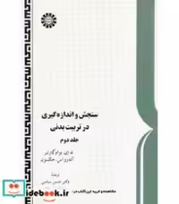 قیمت و خرید کتاب سنجش و اندازه گیری در تربیت بدنی جلد دوم | ایده بوک