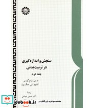 قیمت و خرید کتاب سنجش و اندازه گیری در تربیت بدنی جلد دوم | ایده بوک