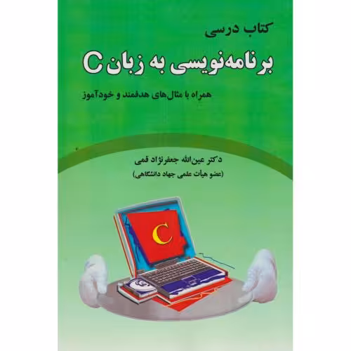 کتاب درسی برنامه نویسی به زبان C
