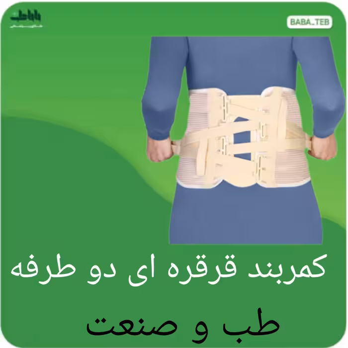 کمربند طبی قرقره ای دو طرفه طب و صنعت دارای سایزبندی با کیفیت عالی 