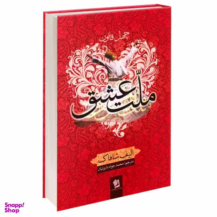 کتاب ملت عشق اثر الیف شافاک نشر شیرمحمدی