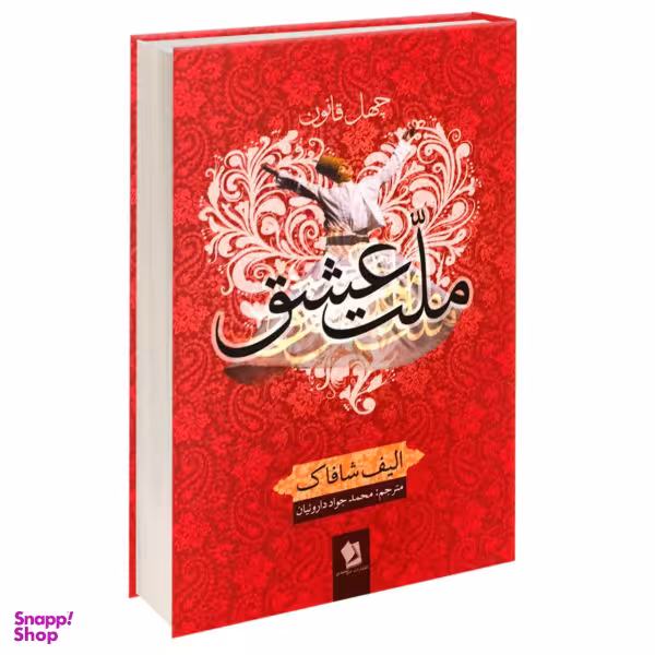 کتاب ملت عشق اثر الیف شافاک نشر شیرمحمدی