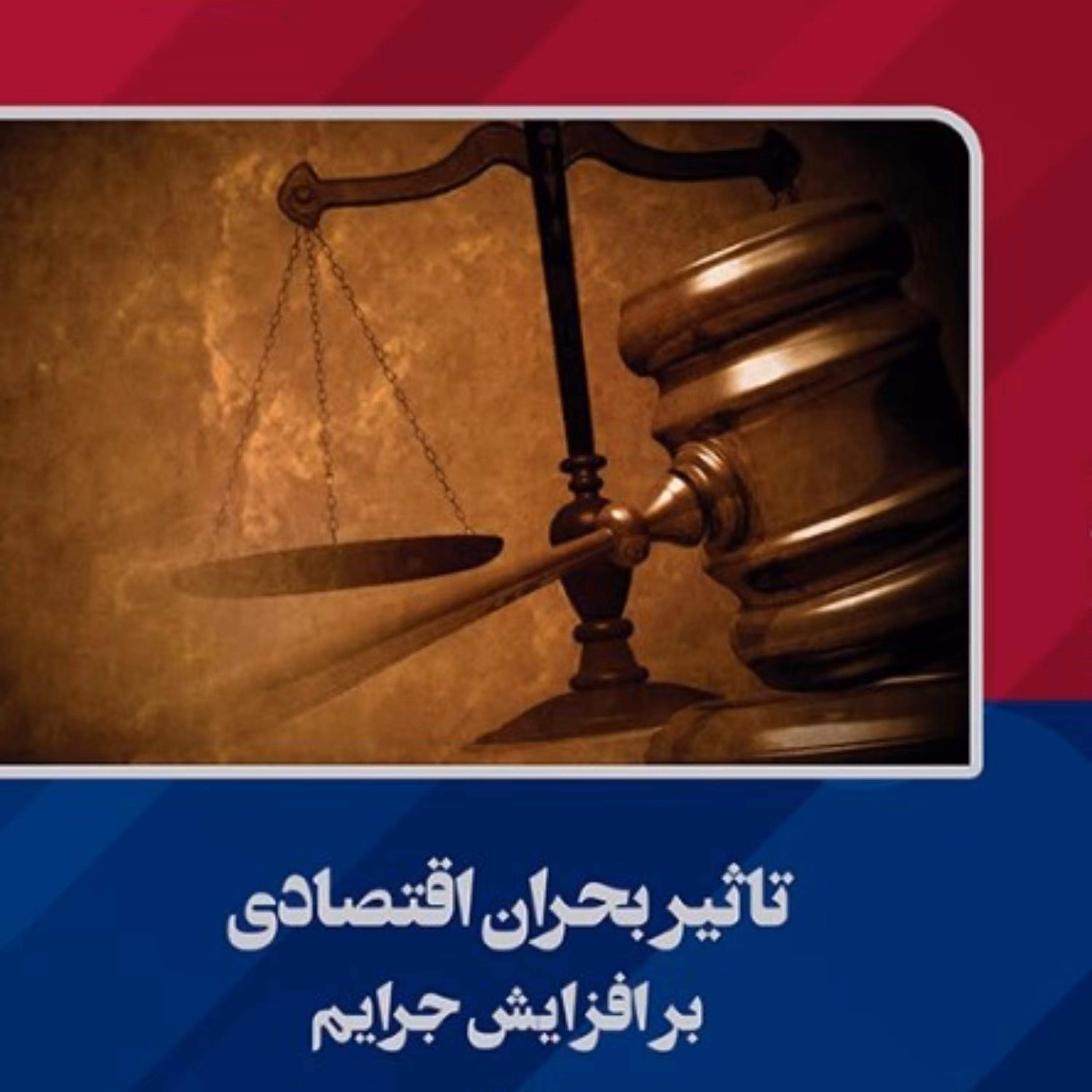 تاثیر بحران اقتصادی بر افزایش جرایم