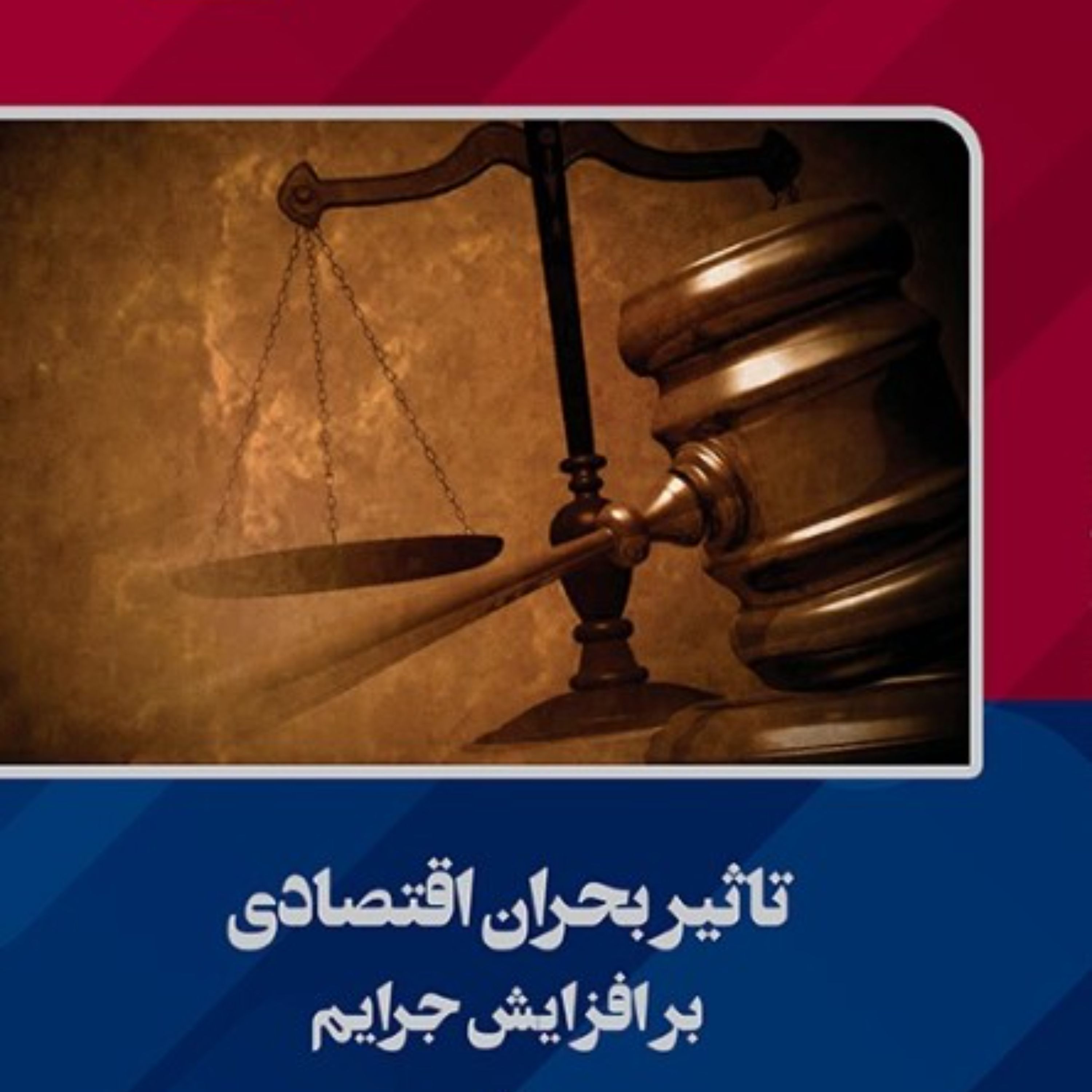 تاثیر بحران اقتصادی بر افزایش جرایم