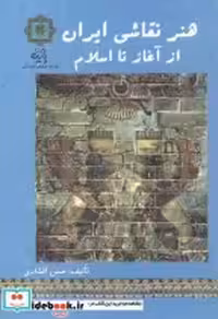 قیمت و خرید کتاب هنر نقاشی ایران از آغاز تا اسلام | ایده بوک