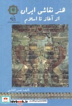 قیمت و خرید کتاب هنر نقاشی ایران از آغاز تا اسلام | ایده بوک