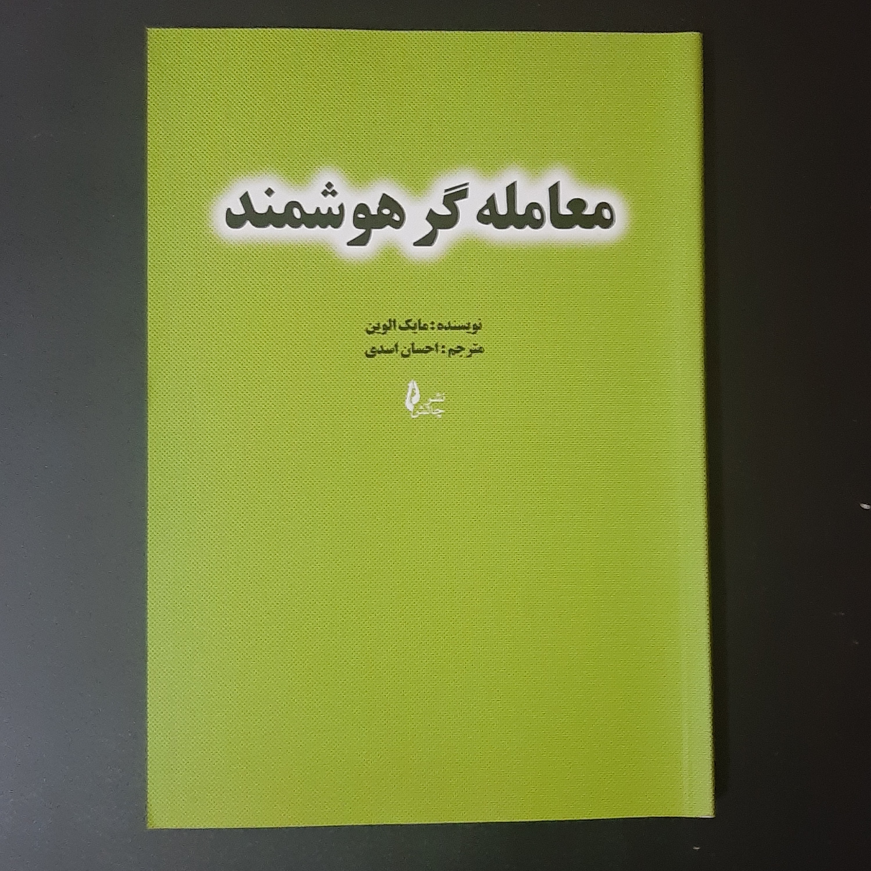 کتاب معامله گر هوشمند