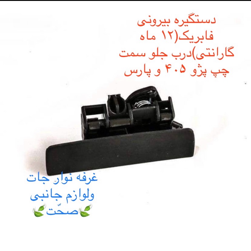 دستگیره بیرونی اصلی(12 ماه گارنتی)درب جلو سمت چپ پژو 405 و پارس (پس کرایه)