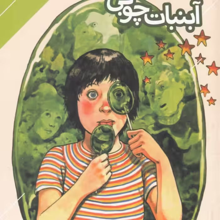 کتاب آبنبات چوبی نشر دنیای اقتصاد