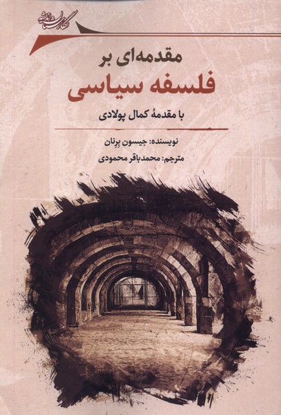 کتاب مقدمه ای بر فلسفه سیاسی نگارستان اندیشه